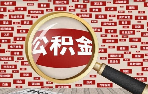 慈利让别人提取公积金安全吗（慈利让别人提取公积金安全吗是真的吗）